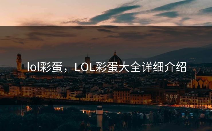 lol彩蛋,LOL彩蛋大全详细介绍 lol彩蛋,LOL彩蛋大全详细介绍