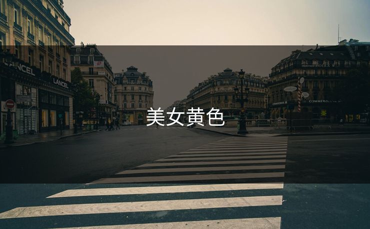 美女黄色