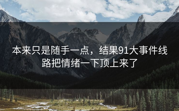 本来只是随手一点，结果91大事件线路把情绪一下顶上来了